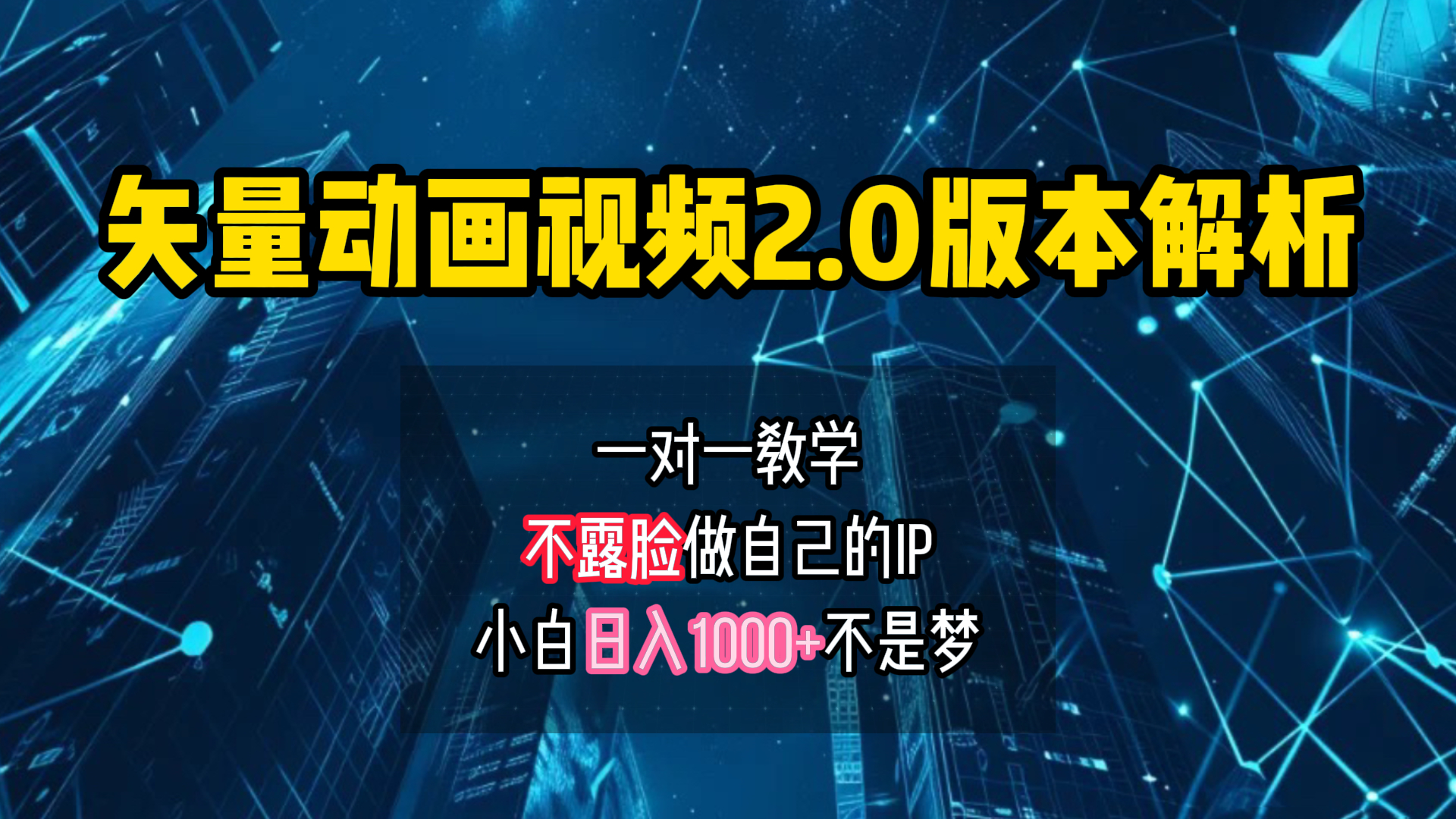 矢量图动画视频2.0版解析 一对一教学做自己的IP账号小白日入1000+-网创社区
