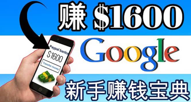 零成本通过Google复制粘贴来简单赚取收益，几分钟赚1600美元-网创社区
