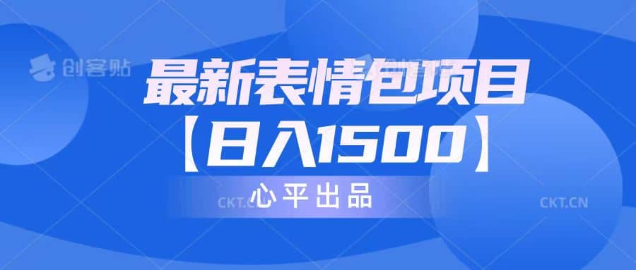 最新表情包项目：日入1500+（教程+文案+素材）-网创社区