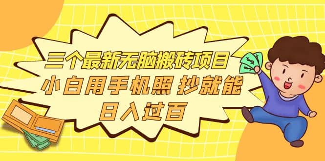 三个最新无脑搬砖项目，小白用手机照抄就能日入过百-网创社区
