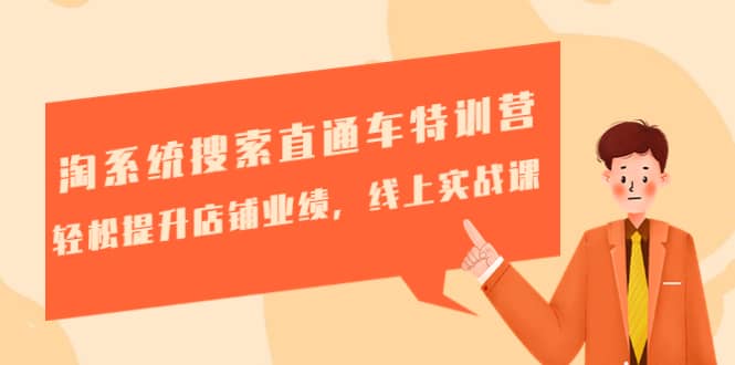 淘系统搜索直通车特训营-第三期：轻松提升店铺业绩，线上实战课-网创社区