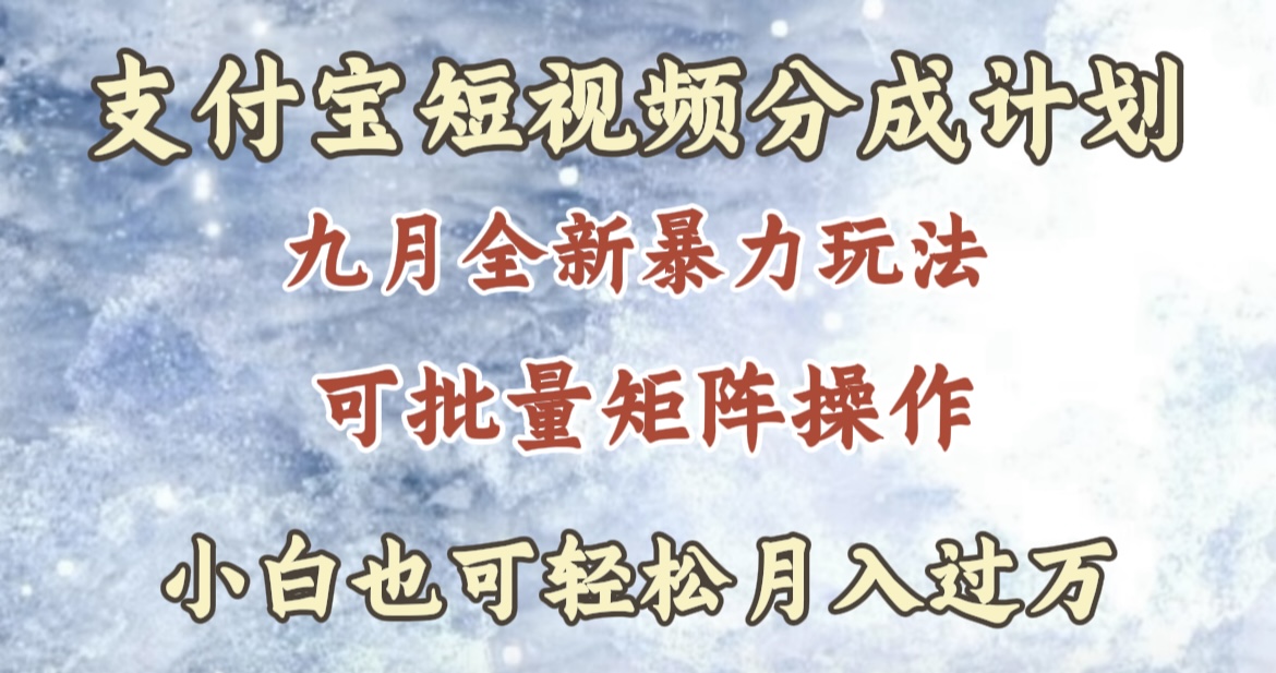 九月最新暴力玩法，支付宝短视频分成计划，轻松月入过万-网创社区