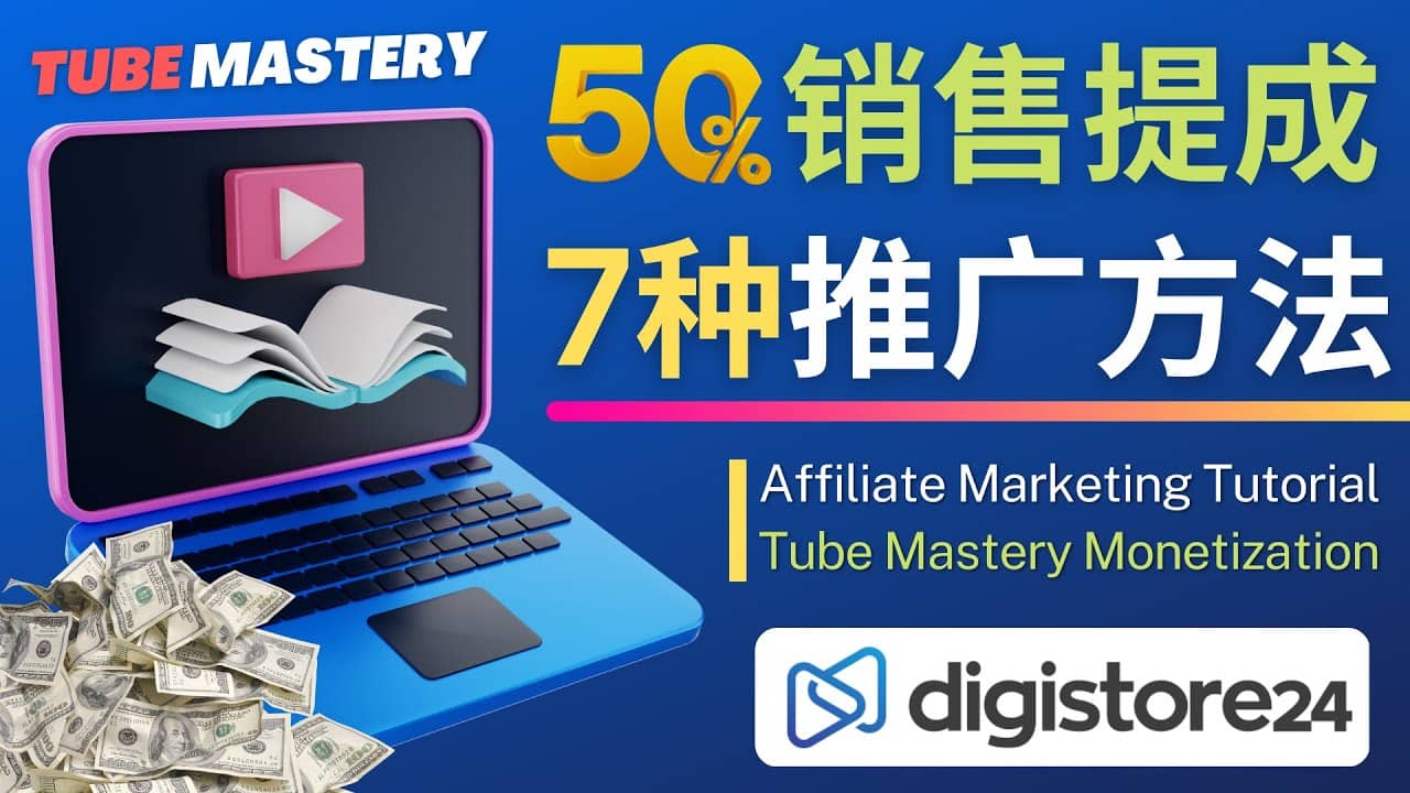 推广YouTube运营教程Tube Mastery，每单净赚200美元-网创社区