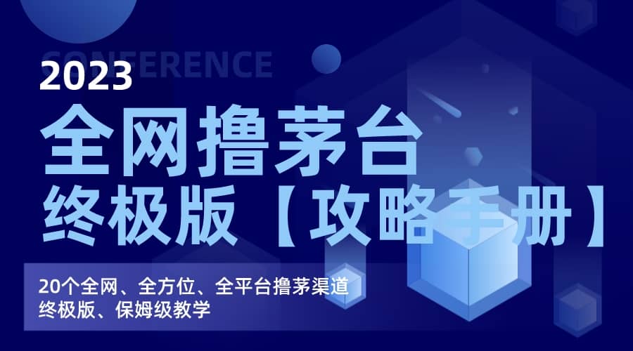 全网撸茅台渠道终极版【攻略手册】保姆级教学-网创社区