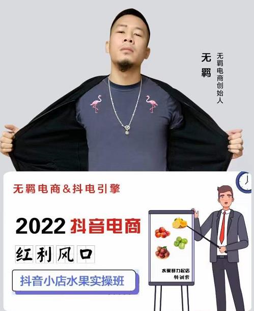 无羁抖店水果类目全案玩法，抖音小店水果实操班，2022抖音电商红利风口-网创社区
