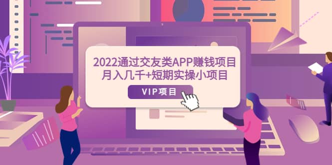 2022通过交友类APP赚钱项目：月入几千+短期实操小项目（可提现）-网创社区