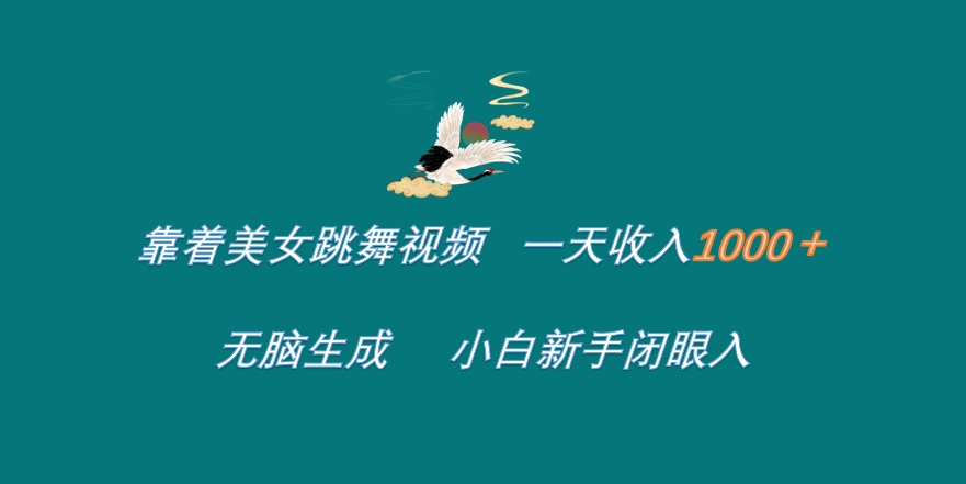靠着美女跳舞视频 一天收入1000+   无脑生成  小白新手闭眼入-网创社区