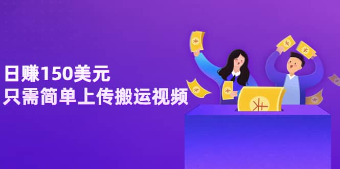 日赚150美元，只需简单上传搬运视频，通过视频分享网站rumble赚钱的2种方法-网创社区