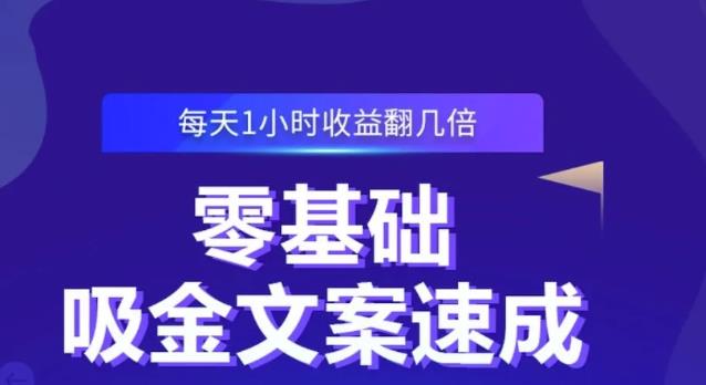 零基础吸金文案速成，每天1小时收益翻几倍价值499元-网创社区