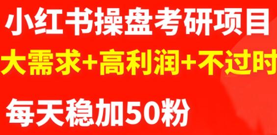 最新小红书操盘考研项目：大需求+高利润+不过时-网创社区