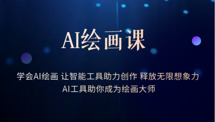 AI绘画课：让智能工具助力创作 释放无限想象力 助你成为绘画大师-网创社区