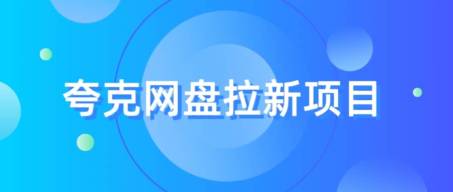 夸克‬网盘拉新项目，实操‬三天，赚了1500，保姆级‬教程分享-网创社区