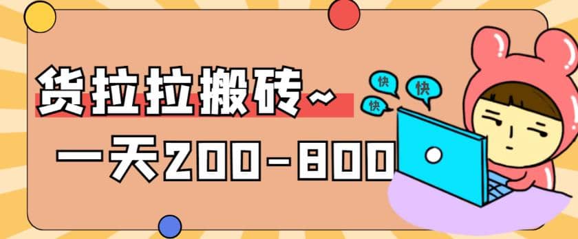 “稳定无坑”货拉拉搬砖项目，一天200-800，某工作室收费5980-网创社区