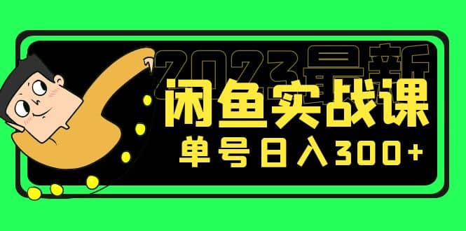 花599买的闲鱼项目：2023最新闲鱼实战课（7节课）-网创社区