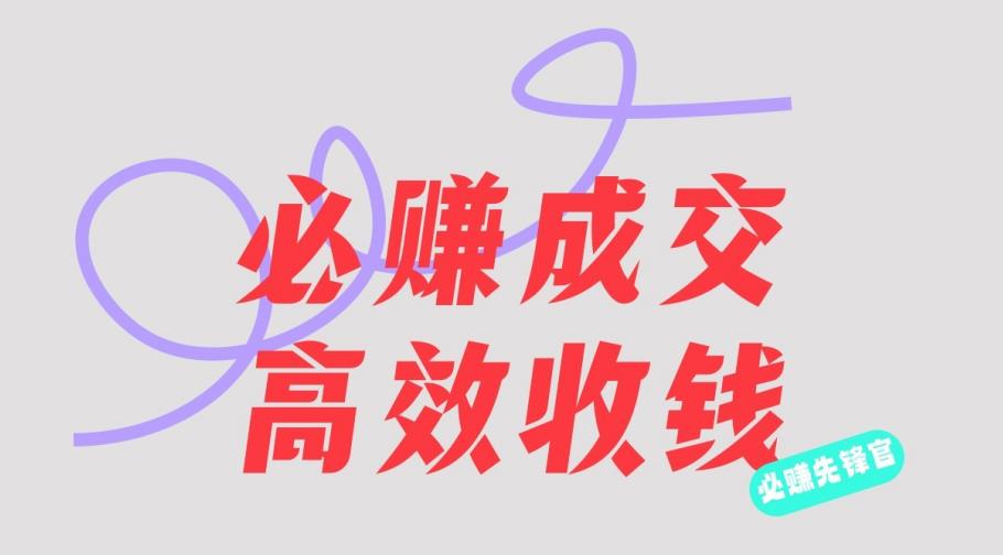 刘荧鑫：必赚先锋官搞钱计划，不听课学习，只圈人收钱！-网创社区