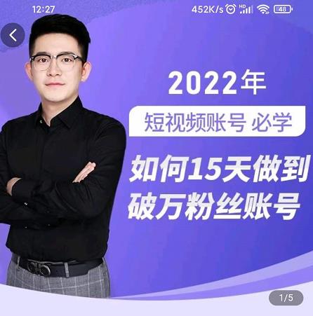 中神通-如何15天做到破万粉丝账号，​31节起号打造爆款实操课-网创社区