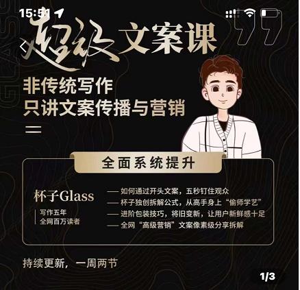 杯子Glass超级文案课，非传统写作，只讲文案传播与营养-网创社区
