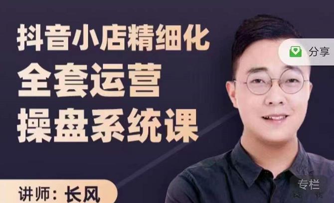 抖音小店精细化全套运营操盘系统课，抖店全实战玩法，爆单攻心术，精细化抖店运营-网创社区