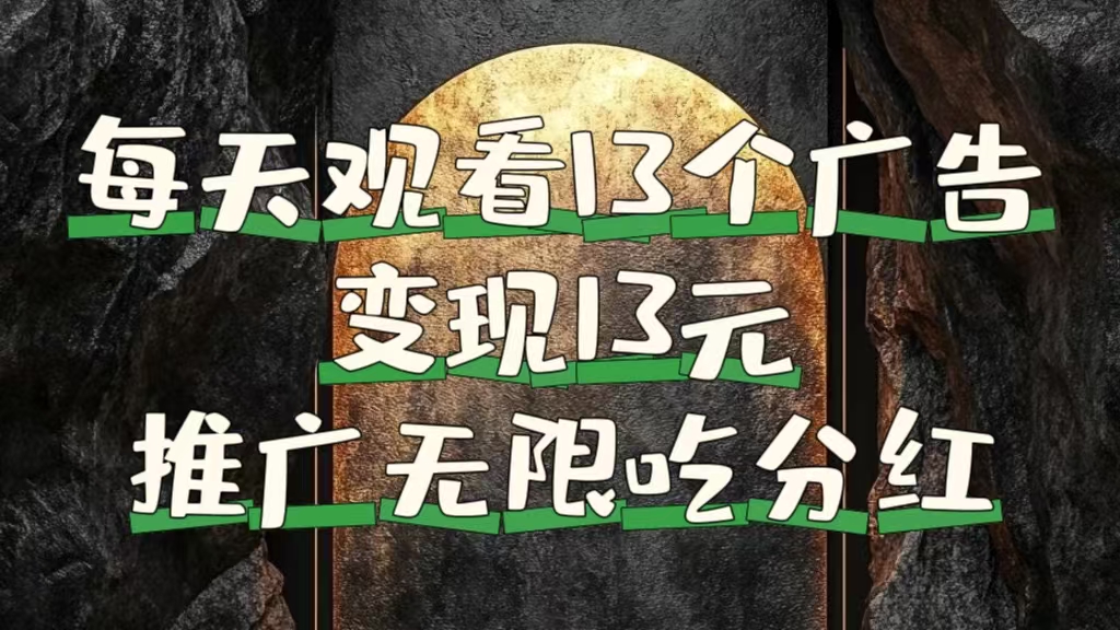 每天观看13个广告获得13块，推广吃分红-网创社区