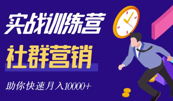 社群营销全套体系课程，助你了解什么是社群，教你快速步入月营10000+-网创社区