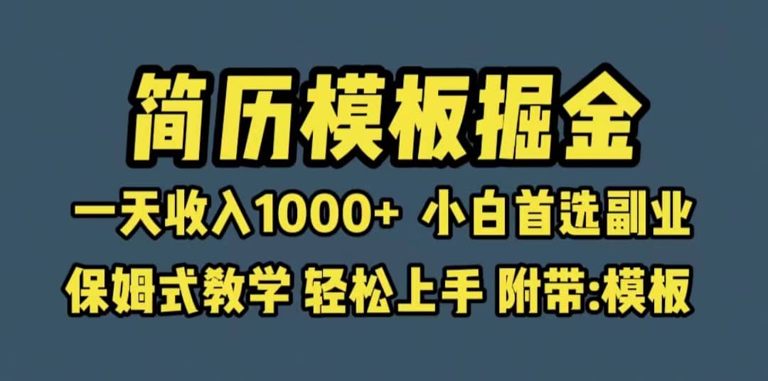 靠简历模板赛道掘金，一天收入1000+小白首选副业，保姆式教学（教程+模板）-网创社区