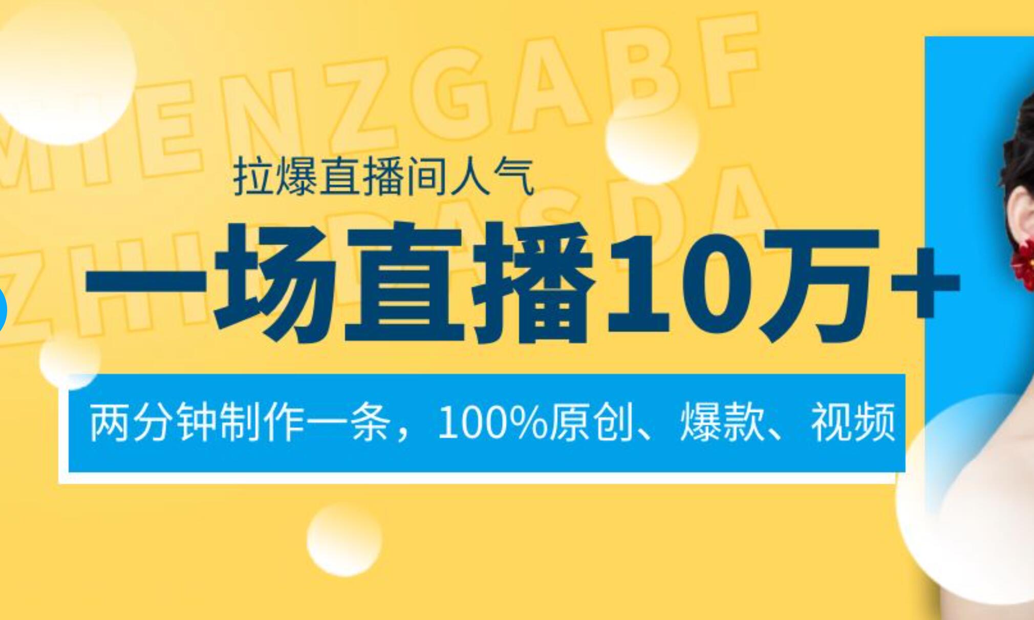 一场直播10万+，两分钟制作一条，100%原创、爆款、视频， 给视频号卖货直播间倒流，从而拉爆直播间人气-网创社区