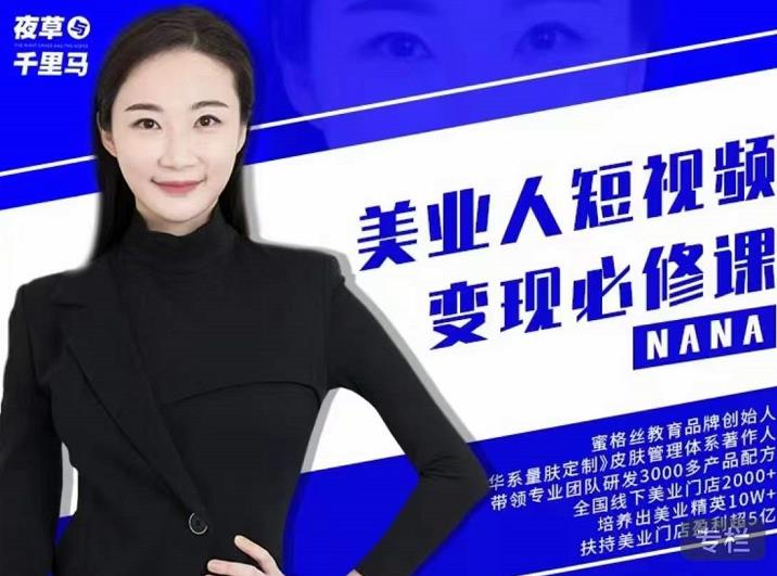 夜草与千里马·美业人短视频变现必修课，医美从业者账号从0-1带你上路价值3980元-网创社区