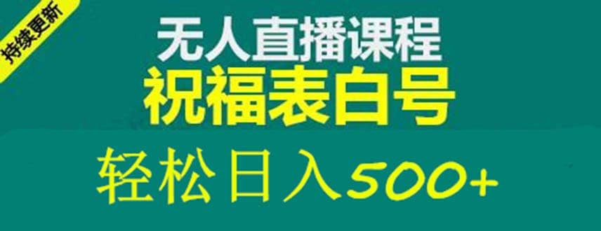 外面收费998最新抖音祝福号无人直播项目 单号日入500+【详细教程+素材】-网创社区