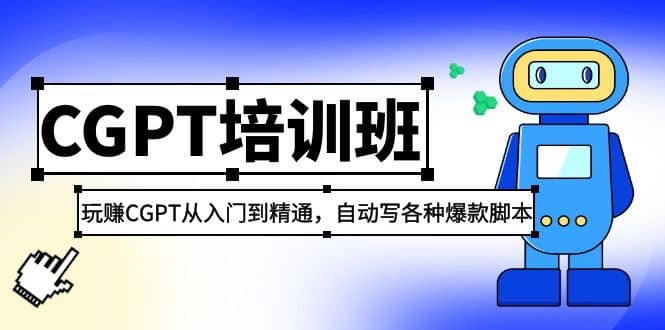 2023最新CGPT培训班：玩赚CGPT从入门到精通(3月23更新)-网创社区