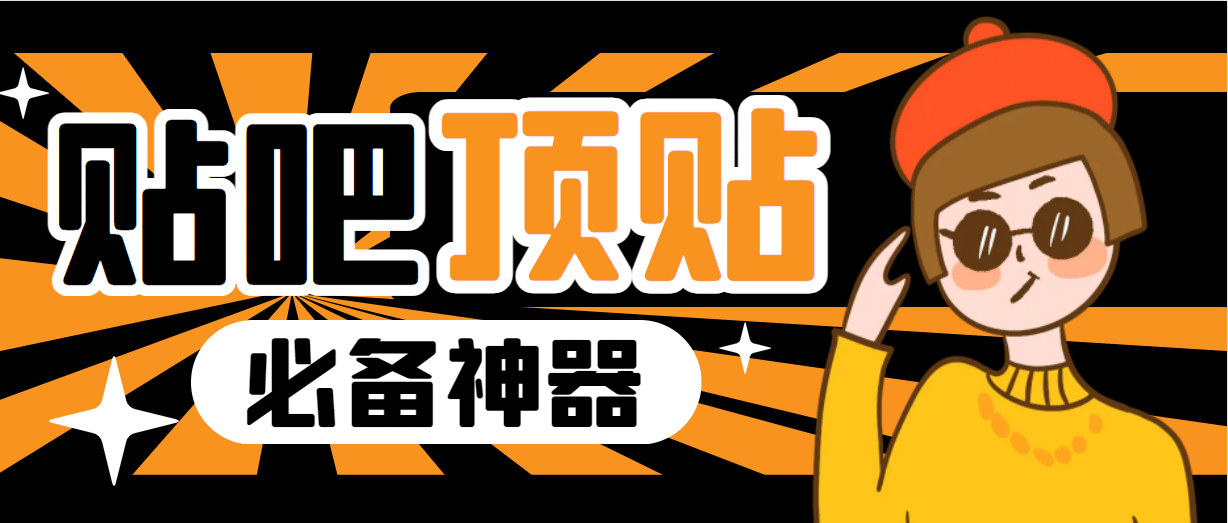 收费368元的最新贴吧顶帖软件，一键傻瓜式使用【顶帖脚本+使用教程】-网创社区