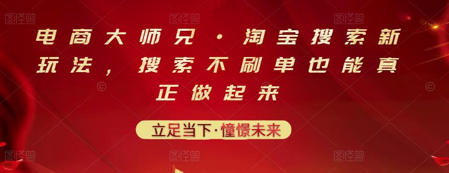 电商大师兄·淘宝搜索新玩法，搜索不刷单也能真正做起来-网创社区