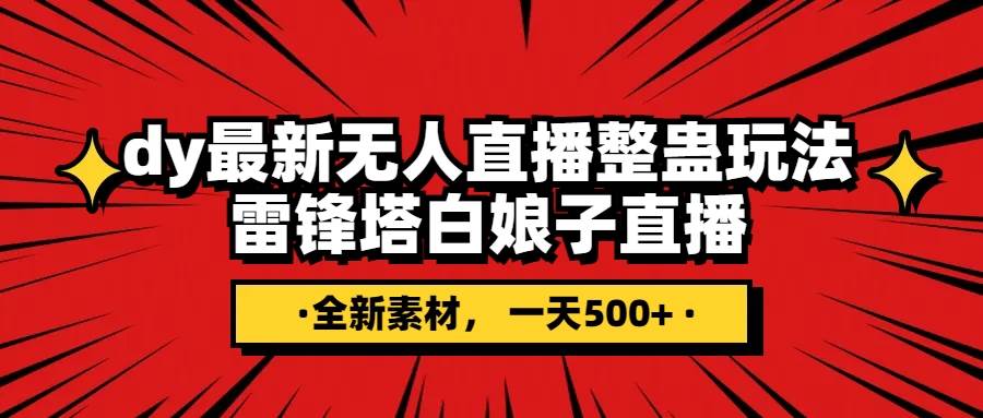 抖音整蛊直播无人玩法，雷峰塔白娘子直播 全网独家素材+搭建教程 日入500+-网创社区