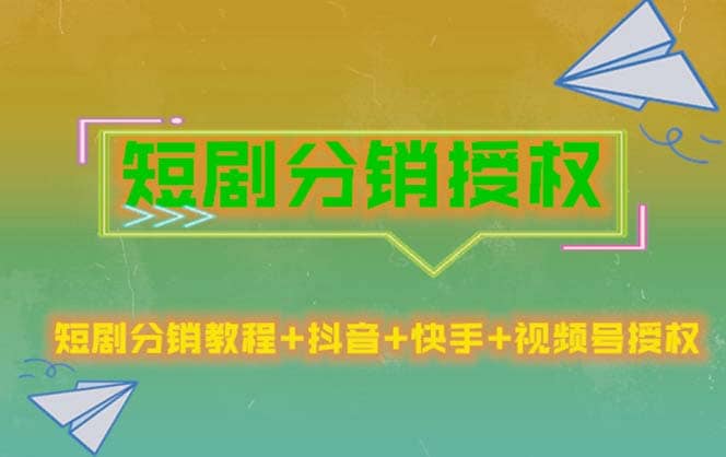 短剧分销授权，收益稳定，门槛低（视频号，抖音，快手）-网创社区