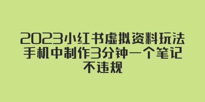 2023小红书虚拟资料玩法，手机中制作3分钟一个笔记不违规-网创社区