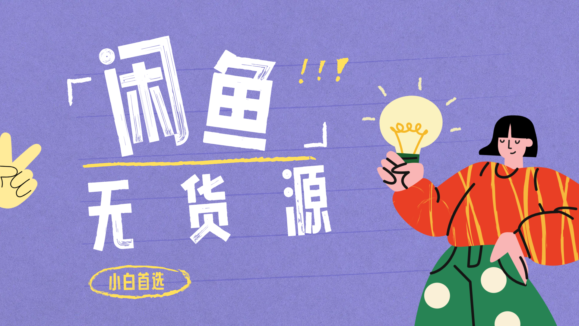 闲鱼无货源暴利项目 只要复制粘贴 轻松日入100+-网创社区