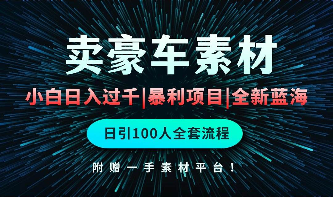 通过卖豪车素材日入过千，空手套白狼！简单重复操作，全套引流流程.！-网创社区