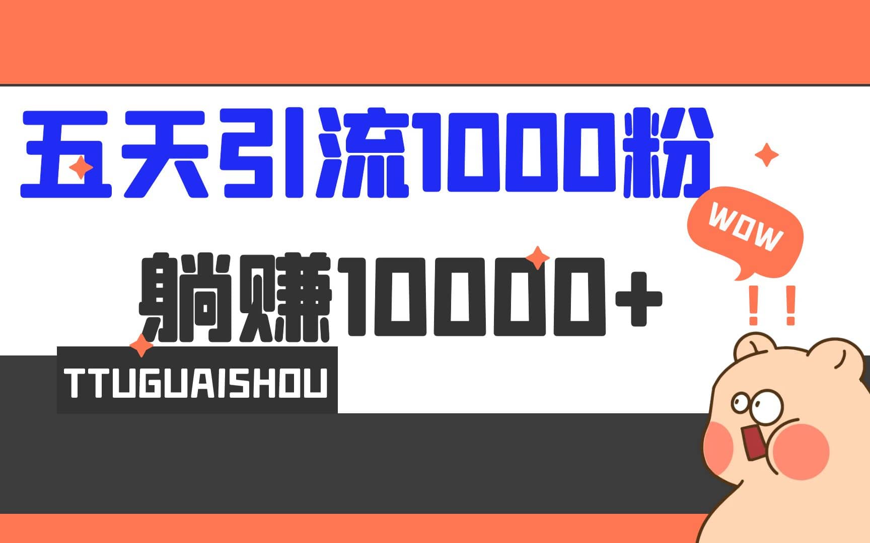 5天引流1000+，赚了1w+-网创社区