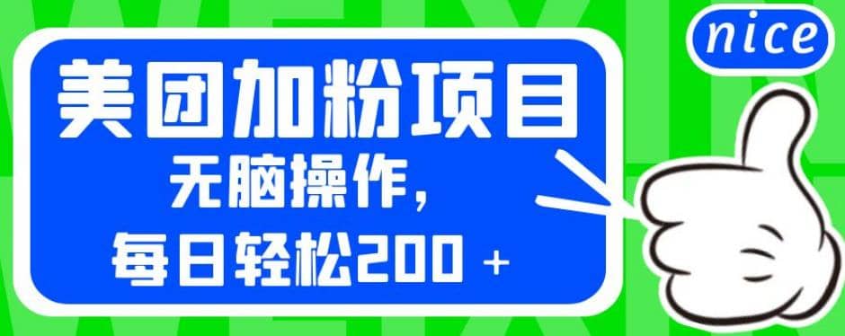 外面卖980的美团加粉项目，无脑操作，每日轻松200＋【揭秘】-网创社区