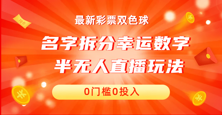 名字拆分幸运数字半无人直播项目零门槛、零投入，保姆级教程、小白首选-网创社区