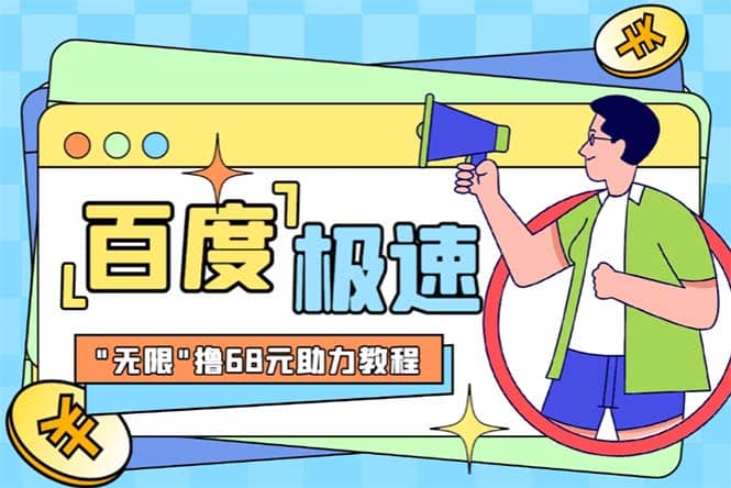 某度极速新人拉新，外面号称“无限”撸68红包的项目解析【教程+步骤】-网创社区
