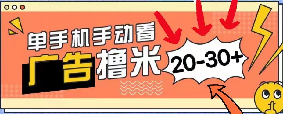 无任何门槛，安卓手机即可，小白也能轻松上手新平台，看广告单机每天20-30＋-网创社区