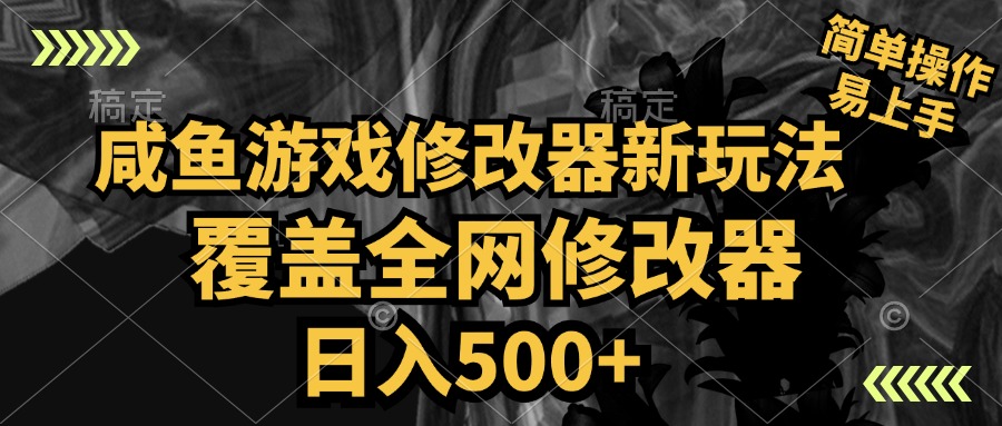 咸鱼游戏修改器新玩法，覆盖全网修改器，日入500+ 简单操作-网创社区
