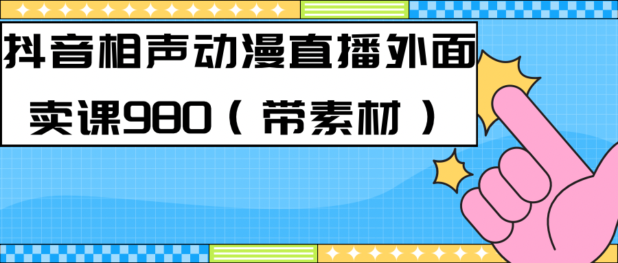 最新快手相声动漫-真人直播教程很多人已经做起来了（完美教程）+素材-网创社区