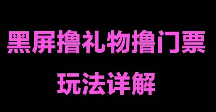抖音黑屏撸门票撸礼物玩法 单手机即可操作 直播号就可以玩 一天三到四位数-网创社区