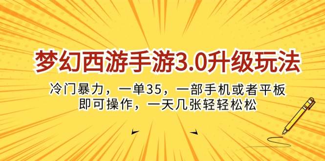 梦幻西游手游3.0升级玩法，冷门暴力，一单35，一部手机或者平板即可操…-网创社区