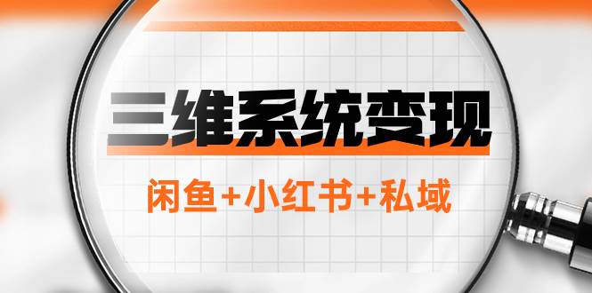 三维系统变现项目：普通人首选-年入百万的翻身项目，闲鱼+小红书+私域-网创社区