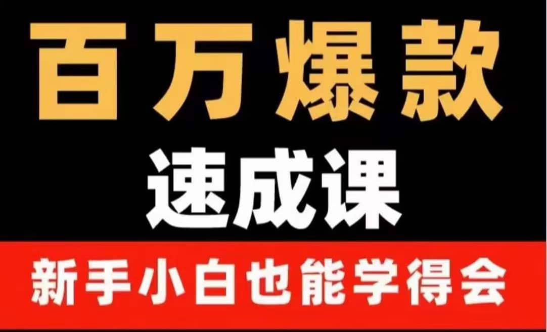 百万爆款速成课：用数据思维做爆款，小白也能从0-1打造百万播放视频-网创社区