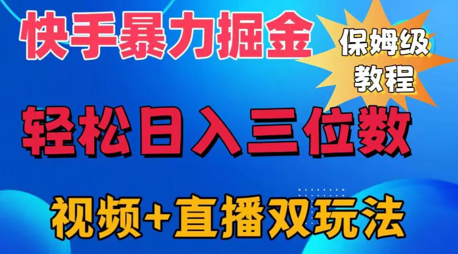 快手最新暴力掘金，轻松日入三位数。暴力起号，三天万粉，秒开各种变现通道。-网创社区