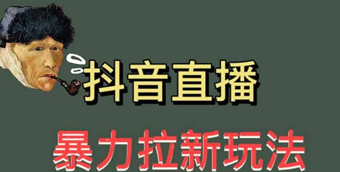 最新直播暴力拉新玩法，单场1000＋（详细玩法教程）-网创社区