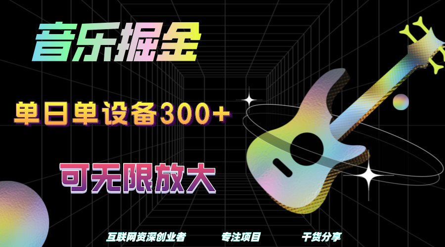音乐掘金，单日单设备收益300+，可无限放大-网创社区